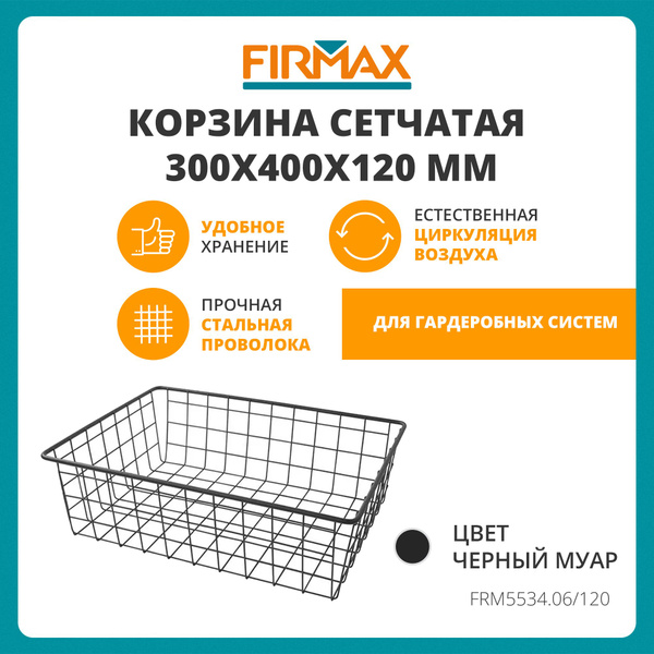 Корзина сетчатая для шкафа-купе/гардеробной 300х400x120 мм, черный муар ...