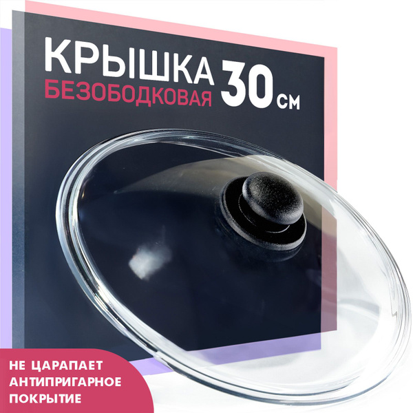 Крышка стеклянная Hitt для сковороды и кастрюли 30 см - купить в ...