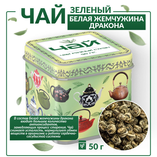 Чай зеленый листовой Белая жемчужина дракона - купить с доставкой по ...