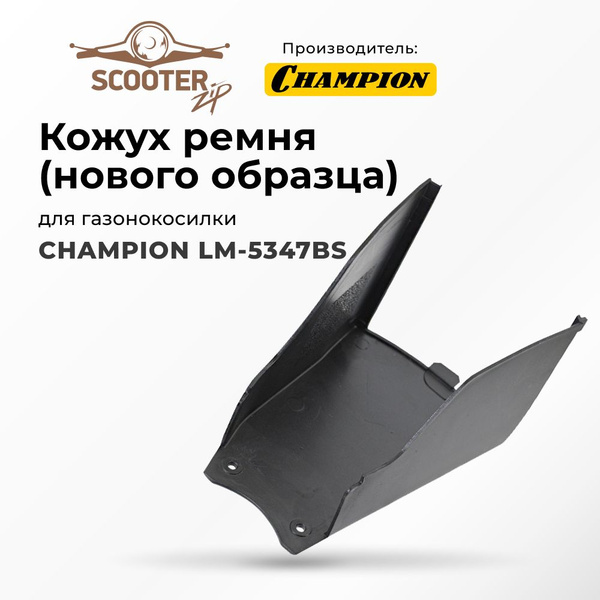 Кожух ремня нового образца (пластик) для газонокосилки CHAMPION ...