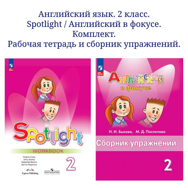 Английский язык. Комплект рабочая тетрадь и сборник упражнений. 2 класс ...
