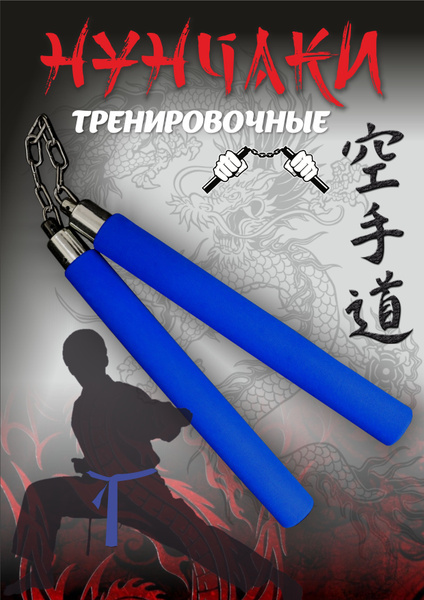 Тренировочные нунчаки купить по выгодной цене в интернет-магазине OZON ...