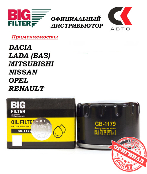 Фильтр масляный BIG FILTER GB-1179 - купить по выгодным ценам в ...