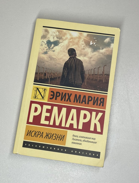 Искра жизни | Ремарк Эрих Мария - купить с доставкой по выгодным ценам ...