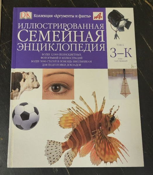 Иллюстрированная семейная энциклопедия в 24 томах. Том 6. З-К - купить ...