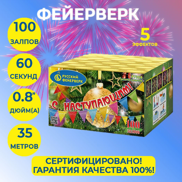 Фейерверк салют "С Наступающим!" - 100 залпов, калибр 0.8", до 35 ...