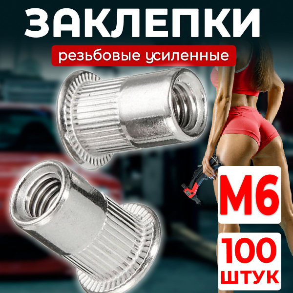 Заклепка резьбовая М6, 100 штук в наборе, сталь - купить с доставкой по ...