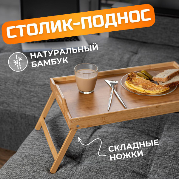 Столик-поднос для завтрака / бамбуковый столик поднос для завтраков ...