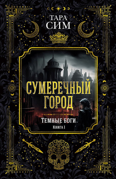Темные боги. Книга 1. Сумеречный город. Сим Т. - купить с доставкой по ...