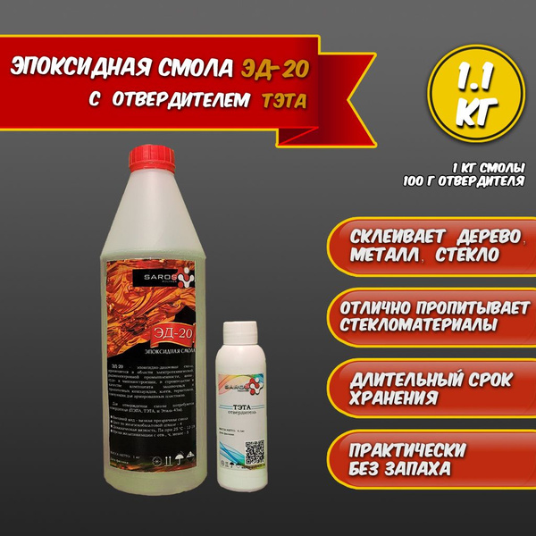 Эпоксидная смола ЭД-20 (1000 гр) с отвердителем ТЭТА (100 гр) Saros ...