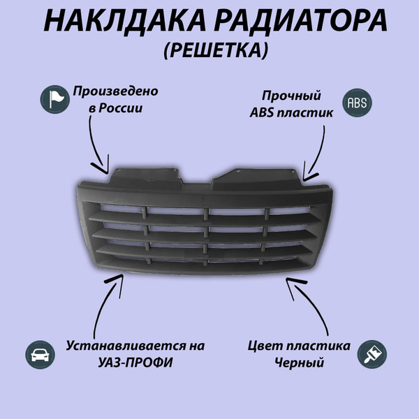 Накладка радиатора на УАЗ-ПРОФИ / Решетка радиатора - арт. 0096 ...