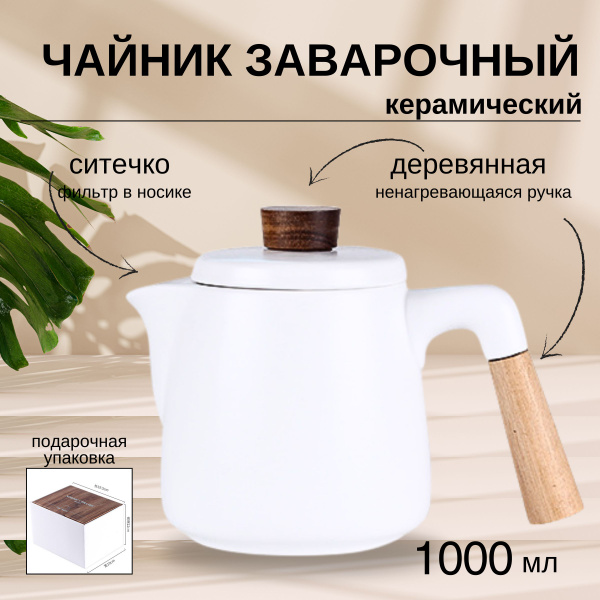Чайник заварочный с фильтром 1000 мл - купить с доставкой по выгодным ...