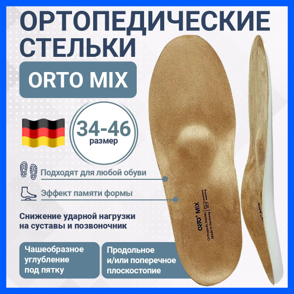 Стельки ортопедические с памятью Orto Mix - купить с доставкой по ...