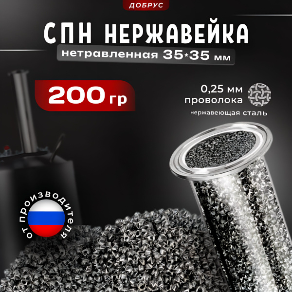 СПН 200 грамм нержавеющая 3,5*3,5 мм, от Производителя Спирально ...