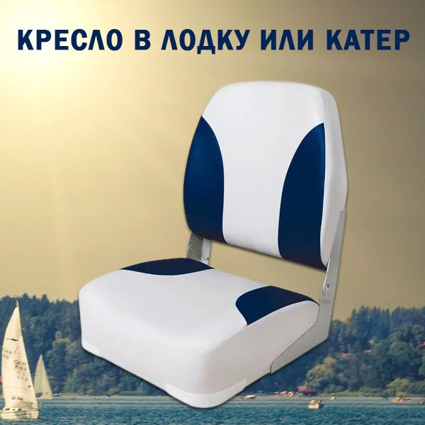 Кресло в лодку или катер - купить с доставкой по выгодным ценам в ...