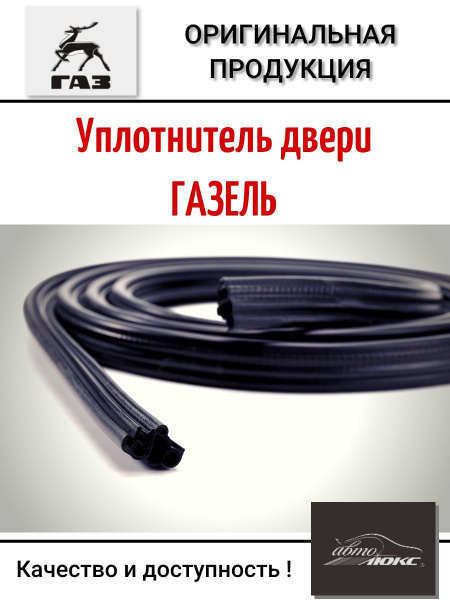 Уплотнитель двери ГАЗ ГАЗель, 3302 БИЗНЕС (ОАО ГАЗ) - купить по ...