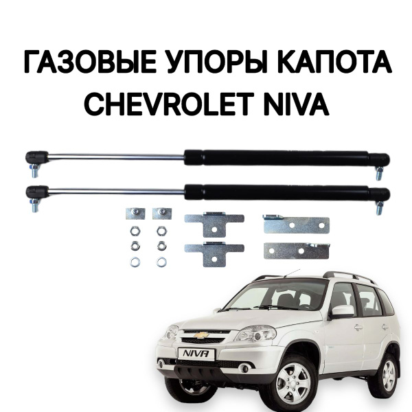 Газовые упоры капота для Нива Шевроле - арт. FRNTSHNIVBLUE - купить по ...