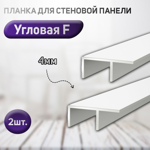Планка угловая белая для стеновой панели, фартука. 4мм. 2шт. купить по ...
