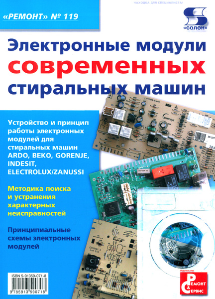Электронные модули современных стиральных машин. Выпуск 119 - купить с ...