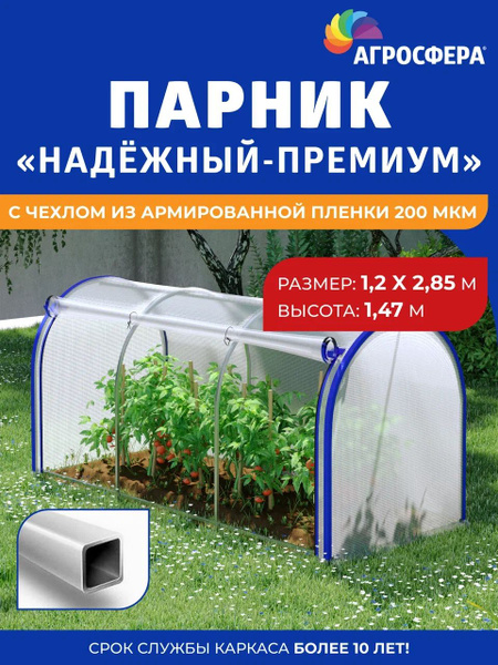 Парник надежныйпремиум, Армированная пленка, Оцинкованная сталь купить ...