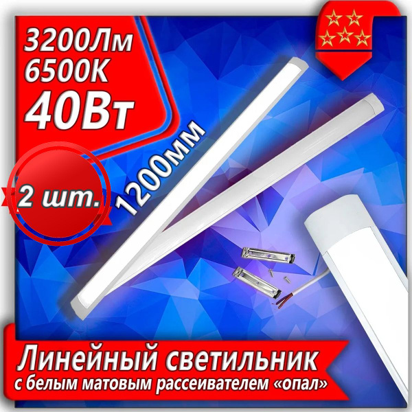 Светодиодная линейная лампа LED светильник URALight "опал" 6500K 40 Вт ...