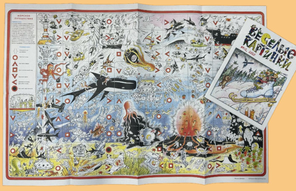 Игра Морское путешествие / Журнал Весёлые картинки №12 за 2020 год ...