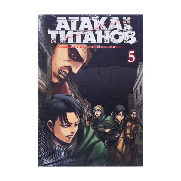 Атака на титанов. Книга 5 (мягкая обложка) | Исаяма Хадзимэ - купить с ...