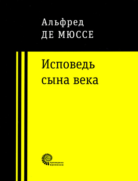 Исповедь сына века | Мюссе Альфред де - купить с доставкой по выгодным ...