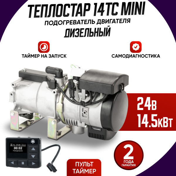 Предпусковой подогреватель дизельный Теплостар 14ТС-10 Мини 24В купить ...