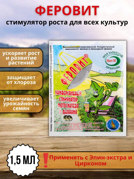 Удобрение Феровит питательный раствор хелата железа для подкормки ...