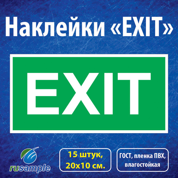 Наклейка-знак "Exit" ГОСТ, 20х10 см., 15 штук, 20 см, 20 см - купить в ...