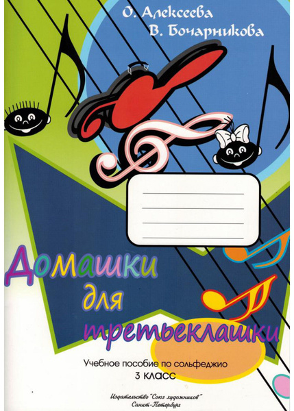 Домашки для третьеклашки. Учебное пособие по сольфеджио. 3 класс ...