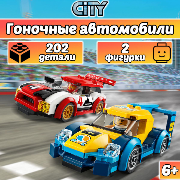 Конструктор Сити Гоночные автомобили, 202 детали, City / совместим с ...