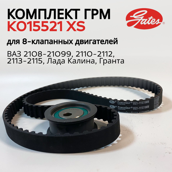 Комплект ГРМ K015521XS Gates с роликом для для 8-клапанных ВАЗ 2108 ...