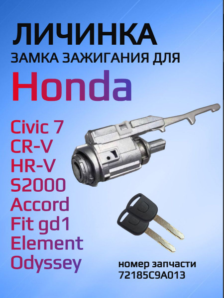 Замок / личинка замка зажигания для Honda / Хонда - AUTO-BOX арт ...