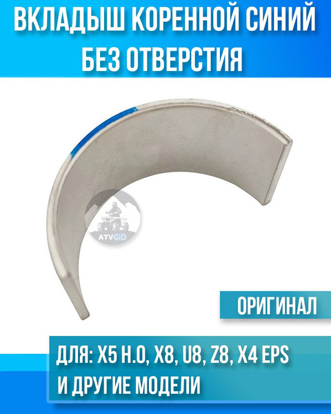 Вкладыш коренной синий (2) без отверстий ATV X5 H.O X8, U8, Z8, X4 EPS ...