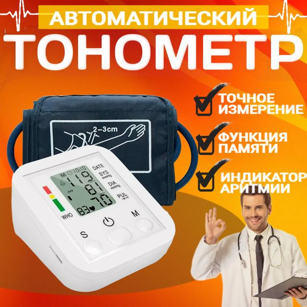 Тонометр автоматический электронный с универсальной манжетой, с ...