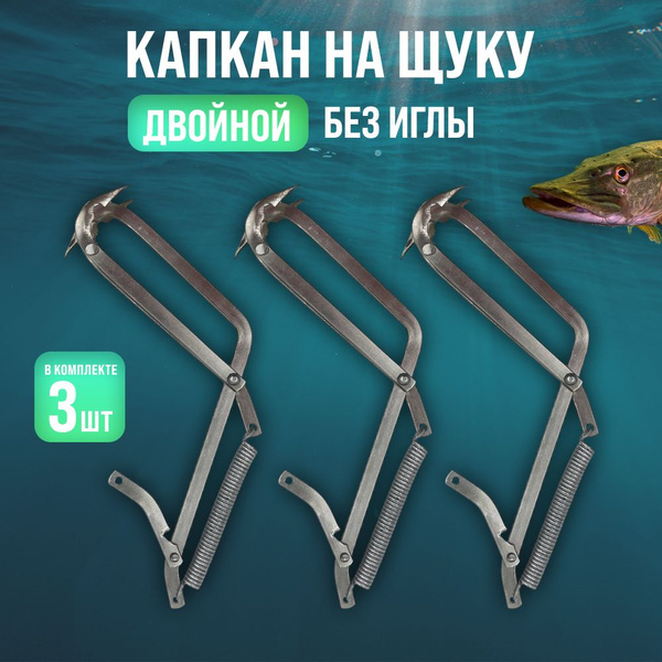 Капкан на щуку и хищную рыбу гуманный, 3 шт. - купить по выгодной цене ...