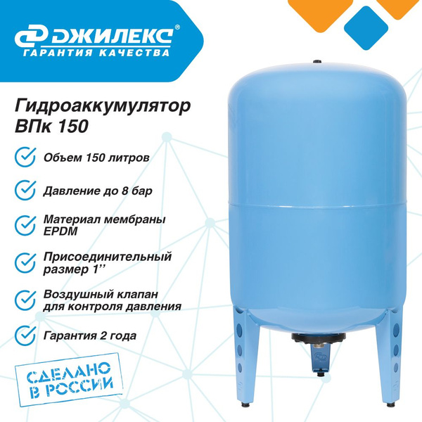 Гидроаккумулятор для водоснабжения 150л Джилекс ВПк 150 синий ...