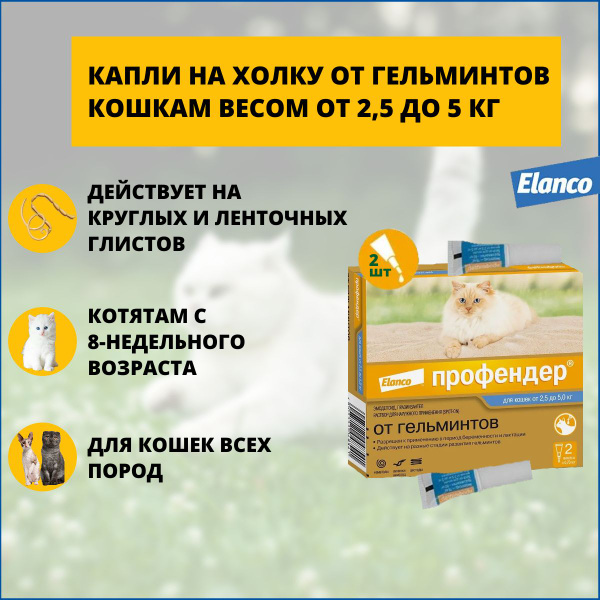 Капли Elanco Профендер антигельминтик для кошек 2,5-5 кг, 2 пипетки ...