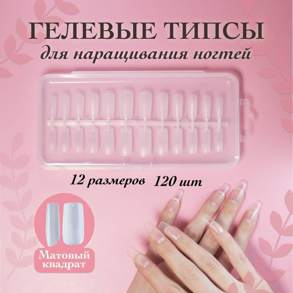 Гелевые типсы для наращивания ногтей - купить с доставкой по выгодным ...