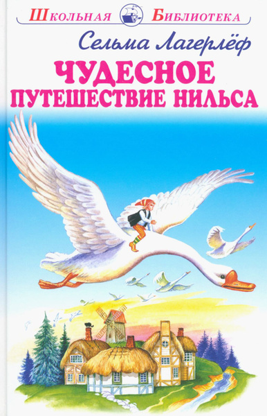 Чудесное путешествие Нильса с дикими гусями | Лагерлеф Сельма - купить ...