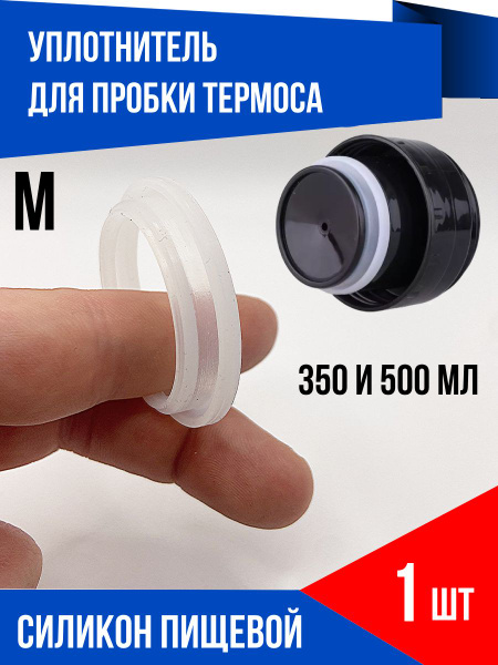 Уплотнитель резинка для пробки термоса 4 см, 1 шт. - купить с доставкой ...