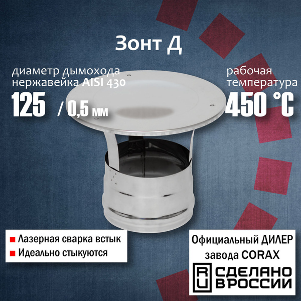 Зонт-Д Ф125 (430 / 0,5 мм) 4 Corax, Зонт-Д окончание для моно трубы ...