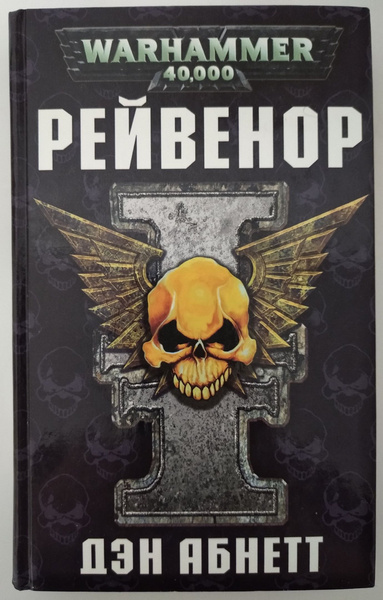 Рейвенор | Абнетт Дэн - купить с доставкой по выгодным ценам в интернет ...