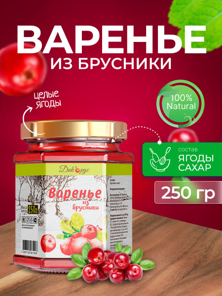 Варенье из брусники 250 гр - 200 мл - купить с доставкой по выгодным ...