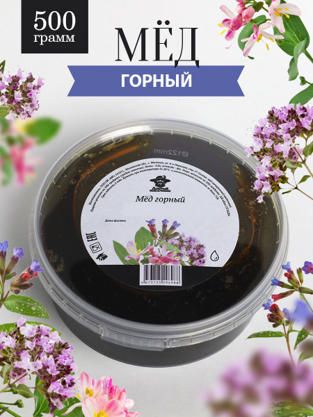 Мед горный жидкий 500 г, полезный подарок - купить с доставкой по ...