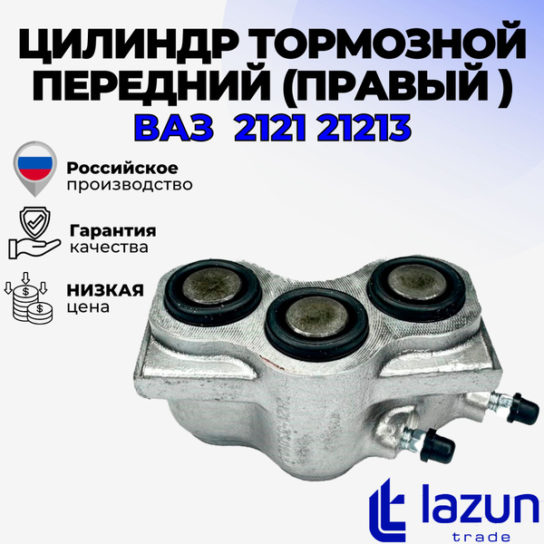 Цилиндр тормозной передний (правый) ВАЗ 2121, 2123, 2131, 21213 - LADA ...