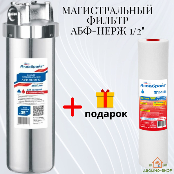 Фильтр для воды магистральный Аквабрайт 1/2", АБФ-нерж-12 купить на ...