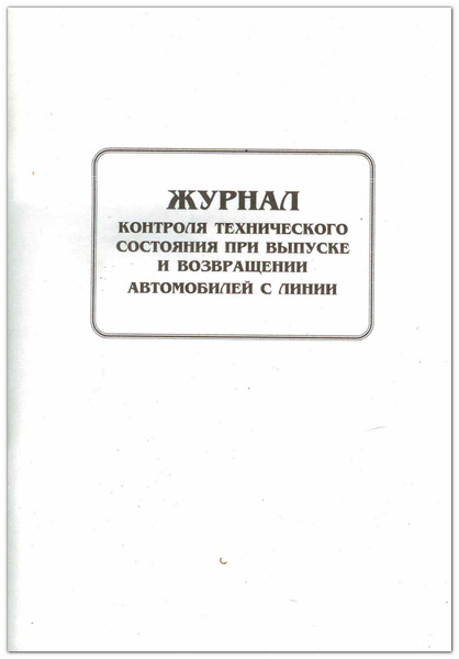 Журнал контроля технического состояния при выпуске и возвращении авто с ...
